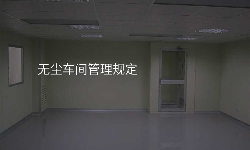 无尘车间管理规定