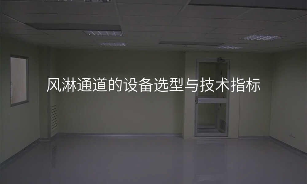 风淋通道的设备选型与技术指标