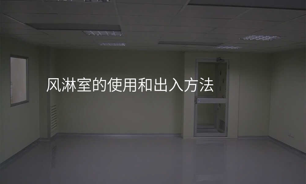 风淋室的使用和出入方法