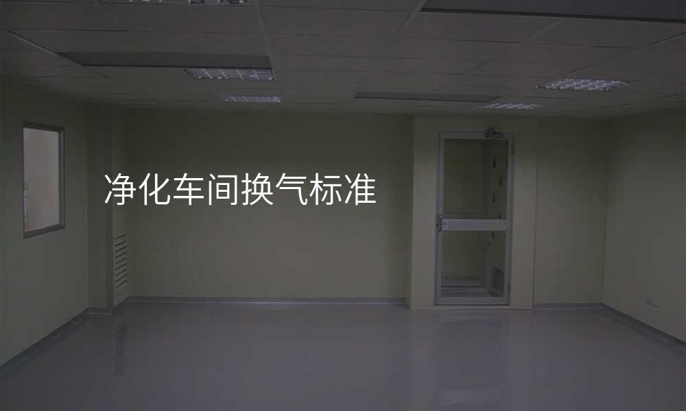 净化车间换气标准