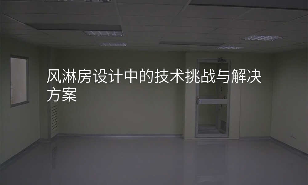 风淋房设计中的技术挑战与解决方案