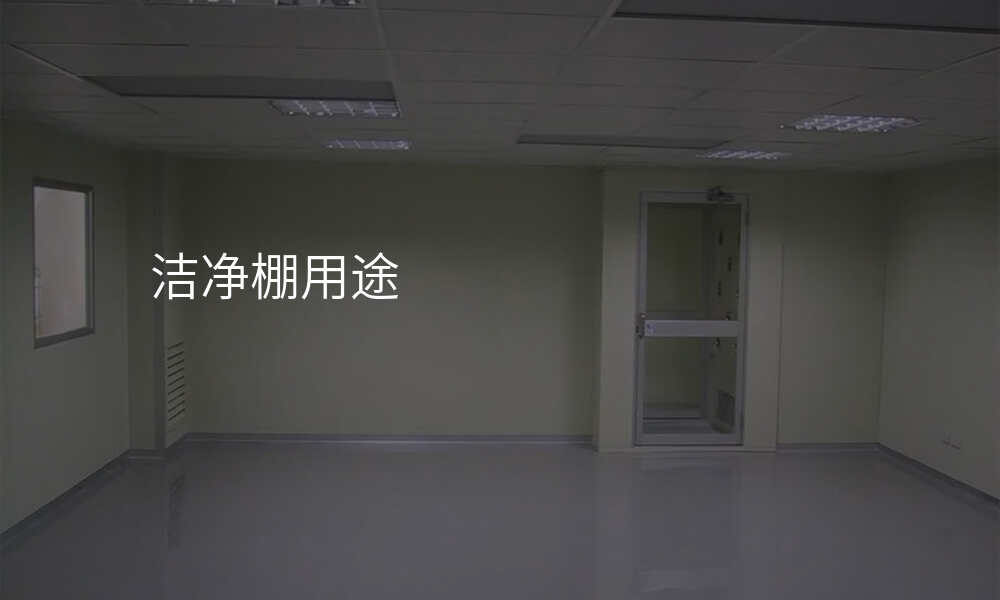 洁净棚用途