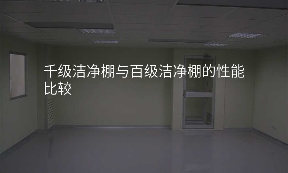 千级洁净棚与百级洁净棚的性能比较