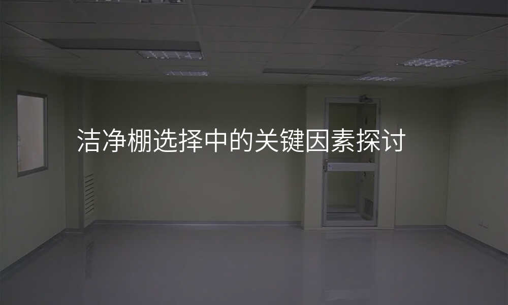 洁净棚选择中的关键因素探讨