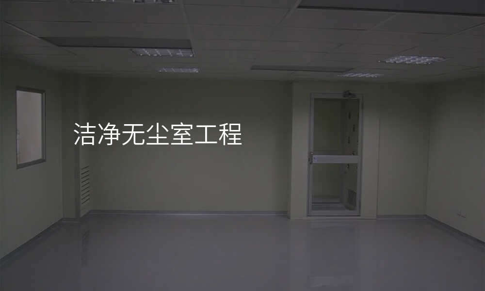 洁净无尘室工程