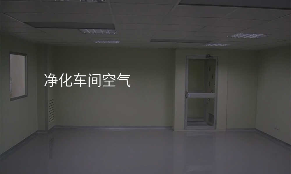 净化车间空气