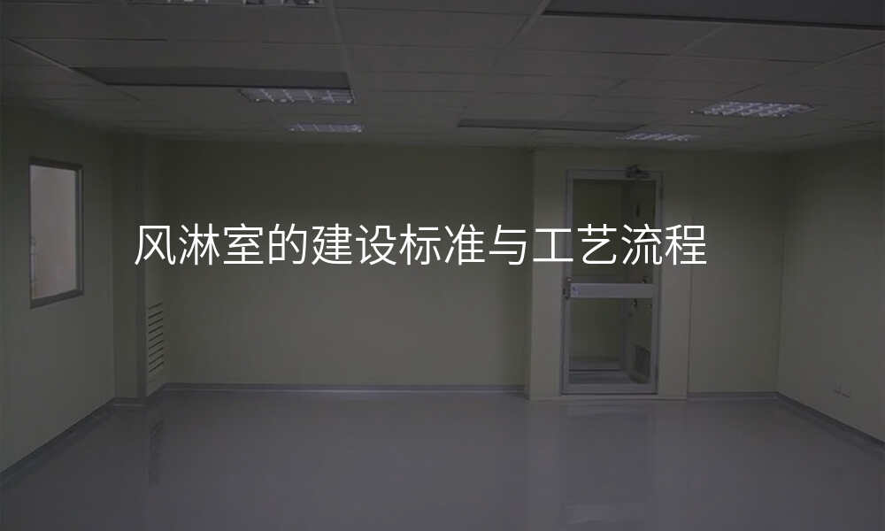 风淋室的建设标准与工艺流程