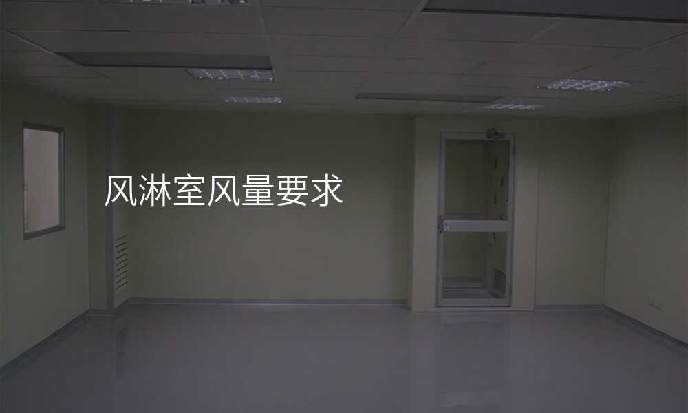 风淋室风量要求