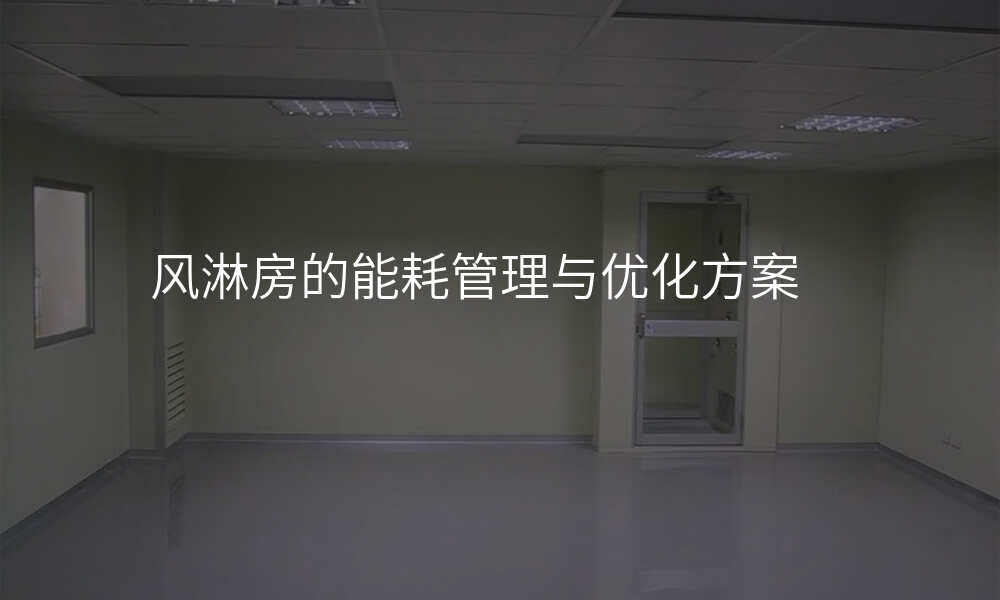 风淋房的能耗管理与优化方案