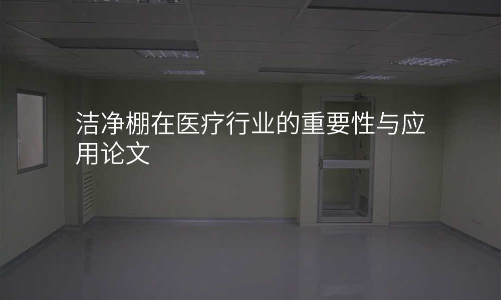 洁净棚在医疗行业的重要性与应用论文