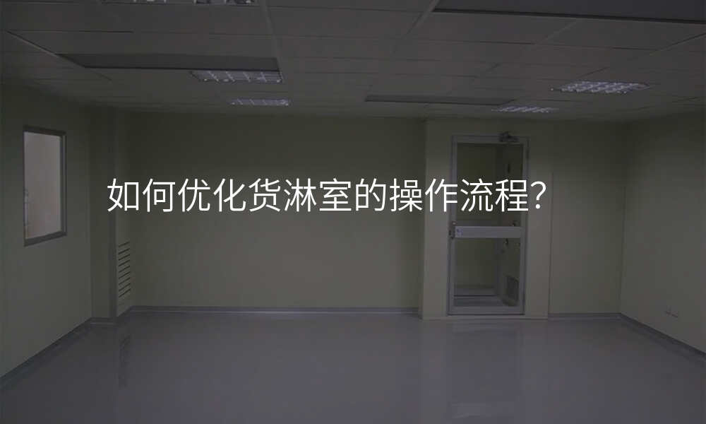 如何优化货淋室的操作流程?