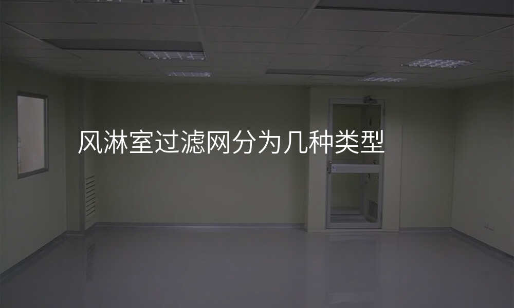 风淋室过滤网分为几种类型