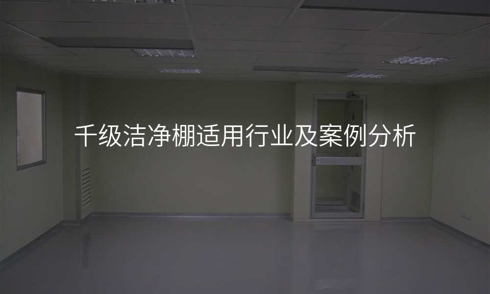 千级洁净棚适用行业及案例分析