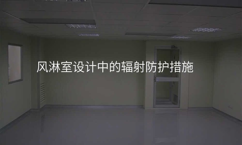 风淋室设计中的辐射防护措施