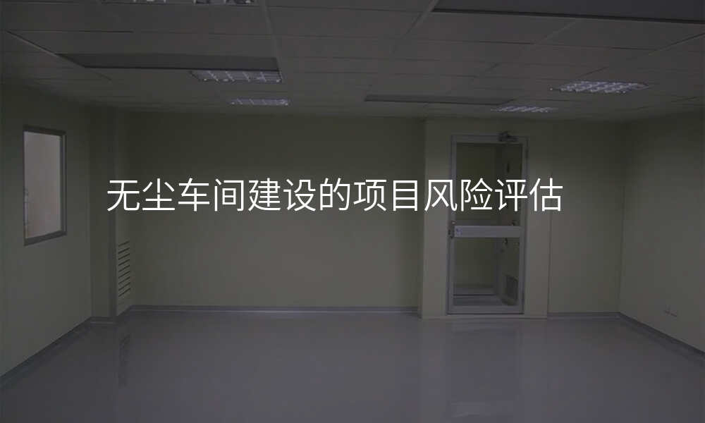 无尘车间建设的项目风险评估