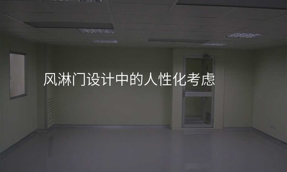 风淋门设计中的人性化考虑