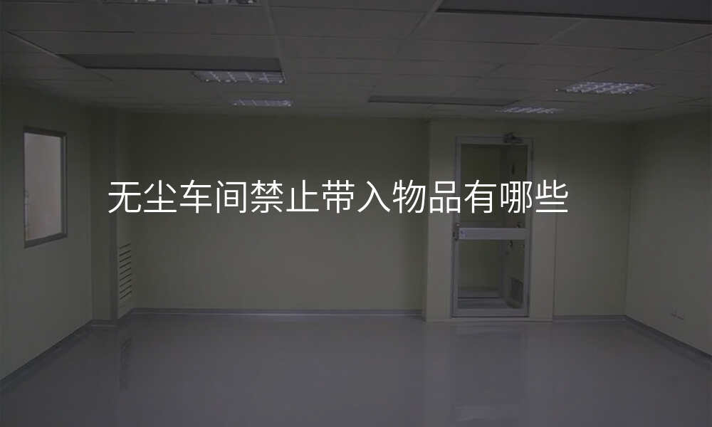 无尘车间禁止带入物品有哪些