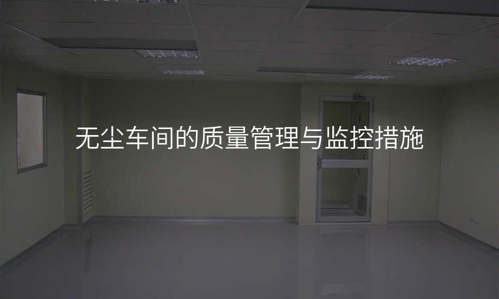 无尘车间的质量管理与监控措施
