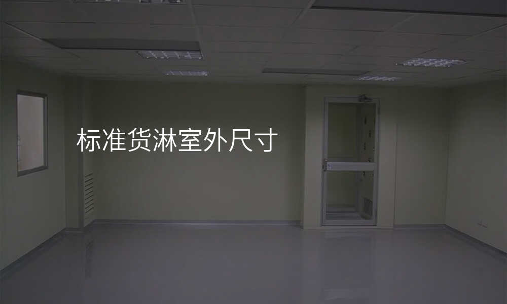标准货淋室外尺寸