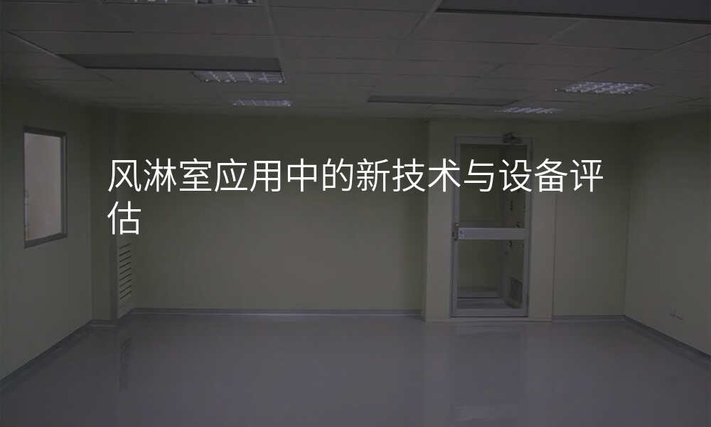 风淋室应用中的新技术与设备评估