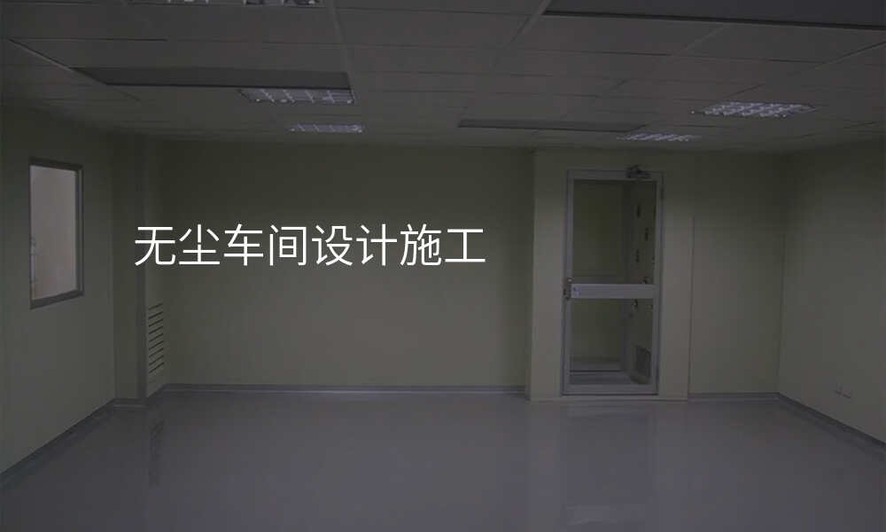 无尘车间设计施工