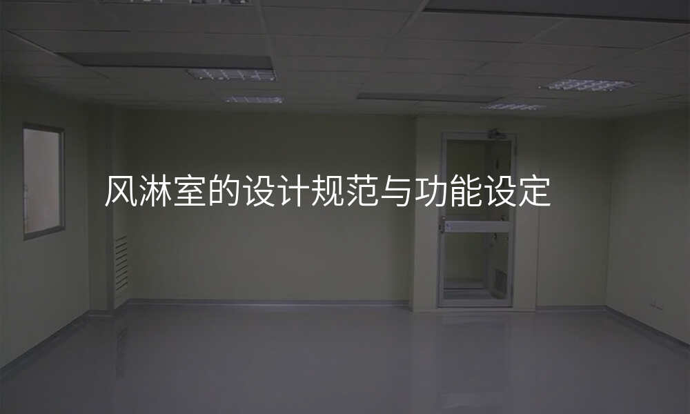 风淋室的设计规范与功能设定