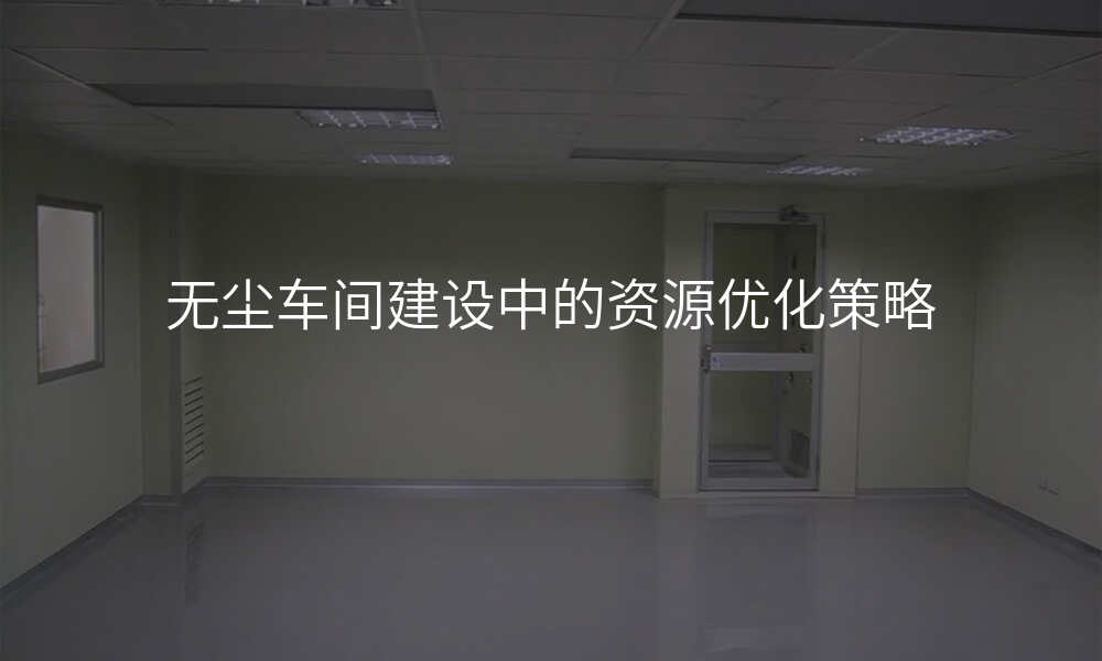 无尘车间建设中的资源优化策略