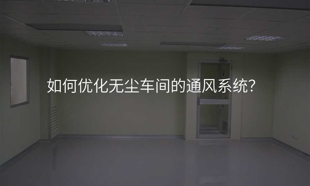 如何优化无尘车间的通风系统?