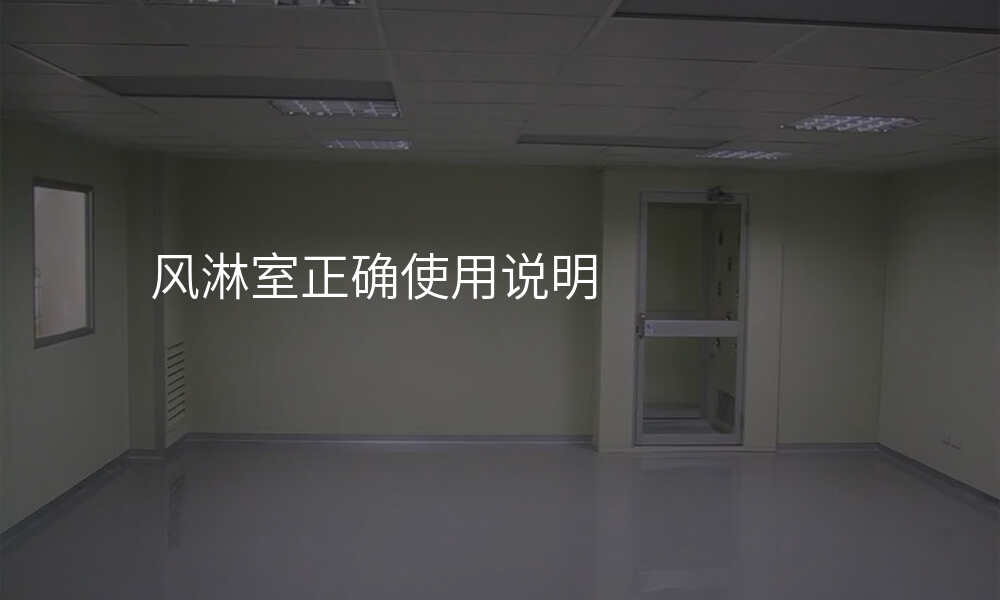 风淋室正确使用说明