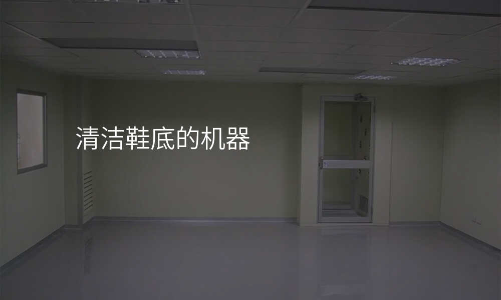 清洁鞋底的机器