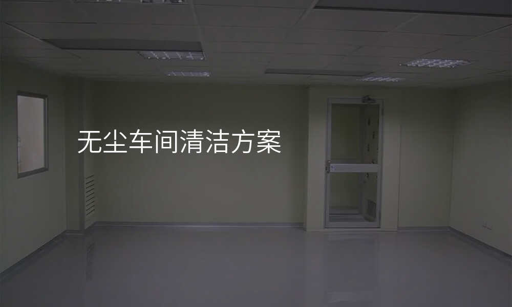 无尘车间清洁方案