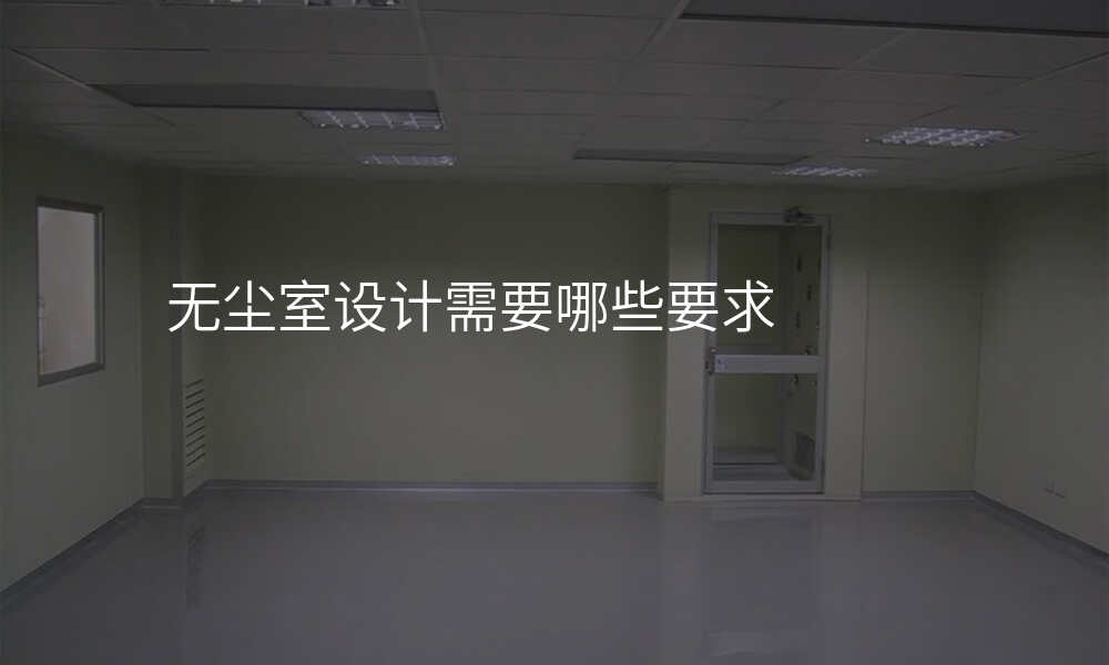 无尘室设计需要哪些要求