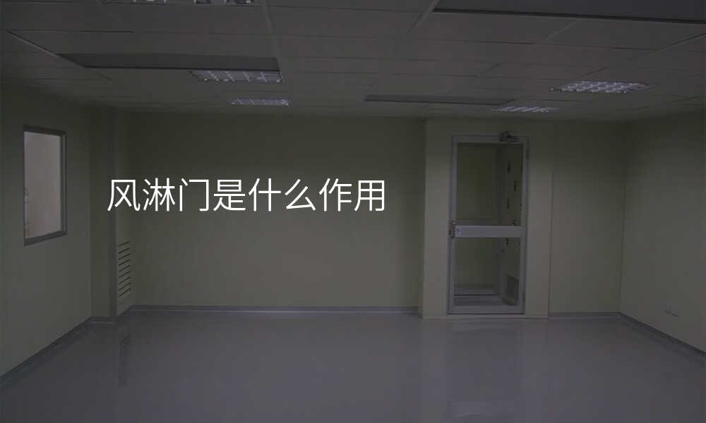 风淋门是什么作用