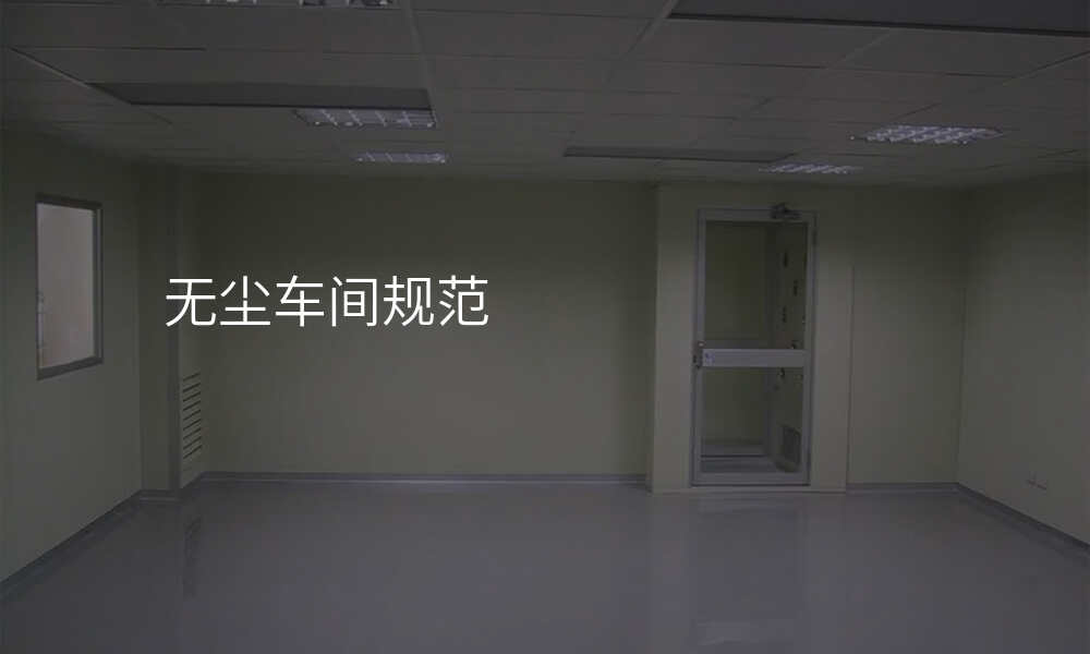 无尘车间规范