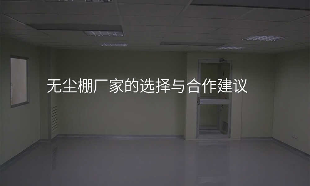 无尘棚厂家的选择与合作建议