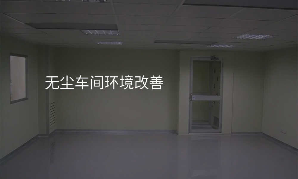 无尘车间环境改善