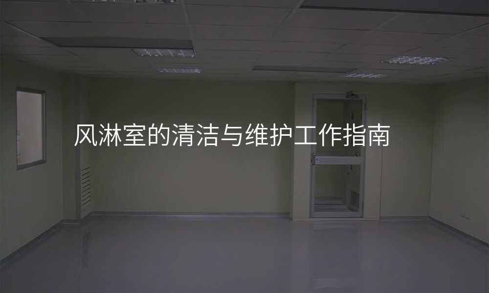 风淋室的清洁与维护工作指南
