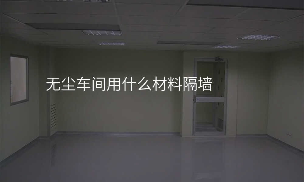 无尘车间用什么材料隔墙