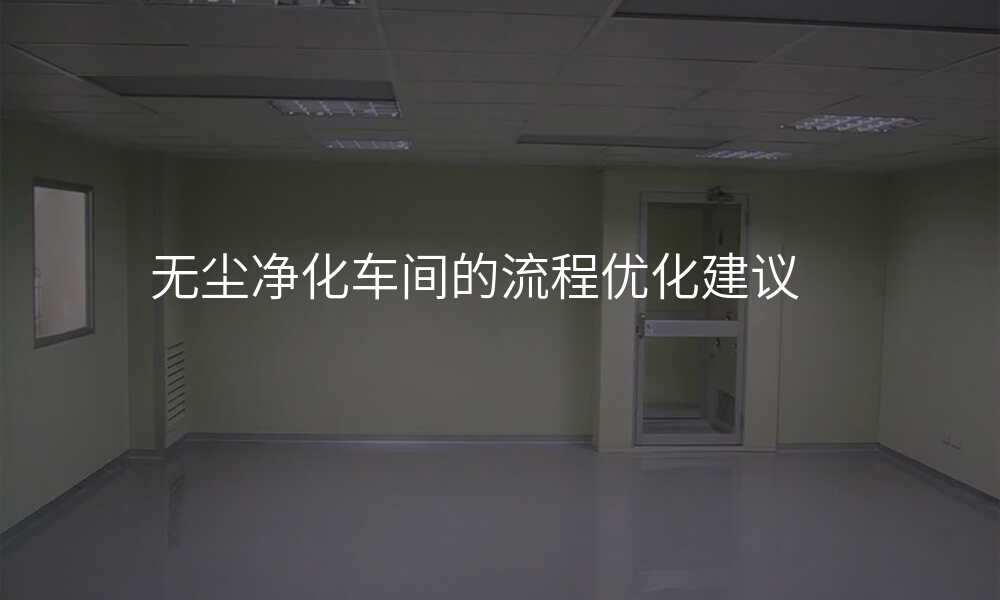 无尘净化车间的流程优化建议