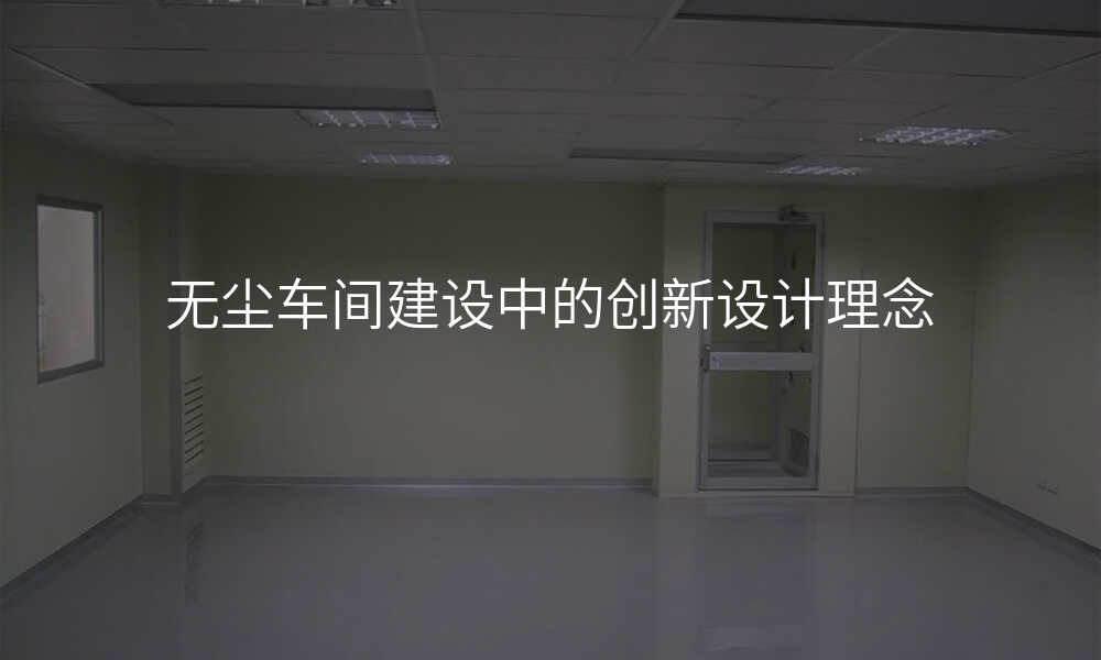 无尘车间建设中的创新设计理念