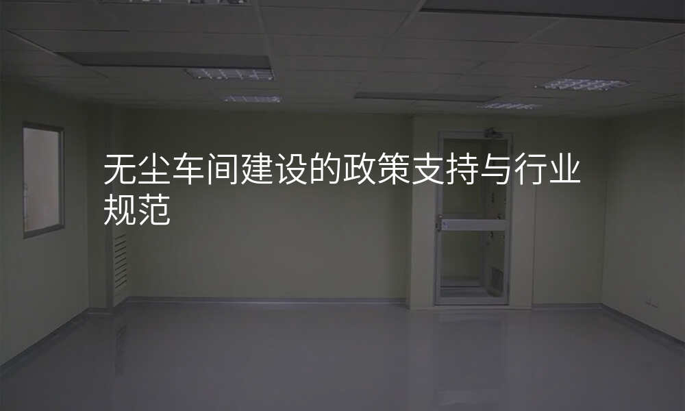无尘车间建设的政策支持与行业规范