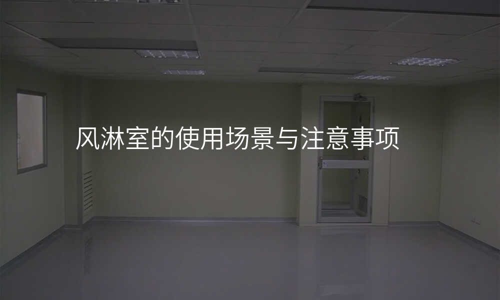 风淋室的使用场景与注意事项