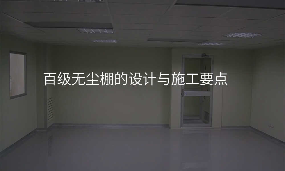 百级无尘棚的设计与施工要点