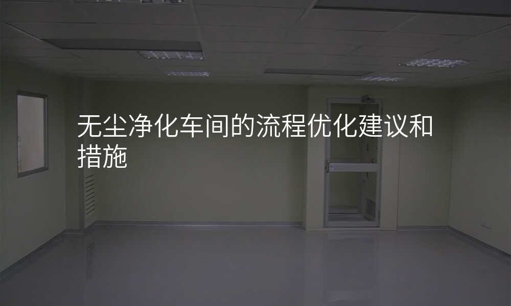 无尘净化车间的流程优化建议和措施