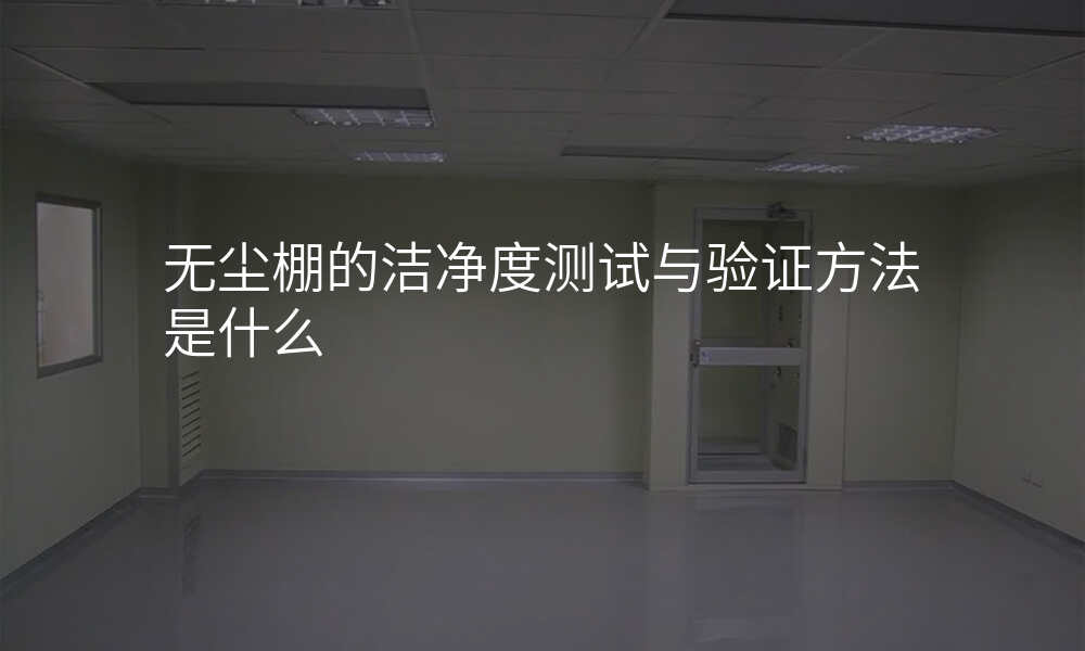 无尘棚的洁净度测试与验证方法是什么