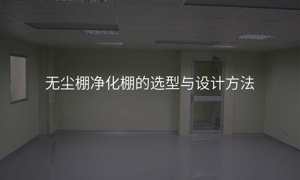 无尘棚净化棚的选型与设计方法