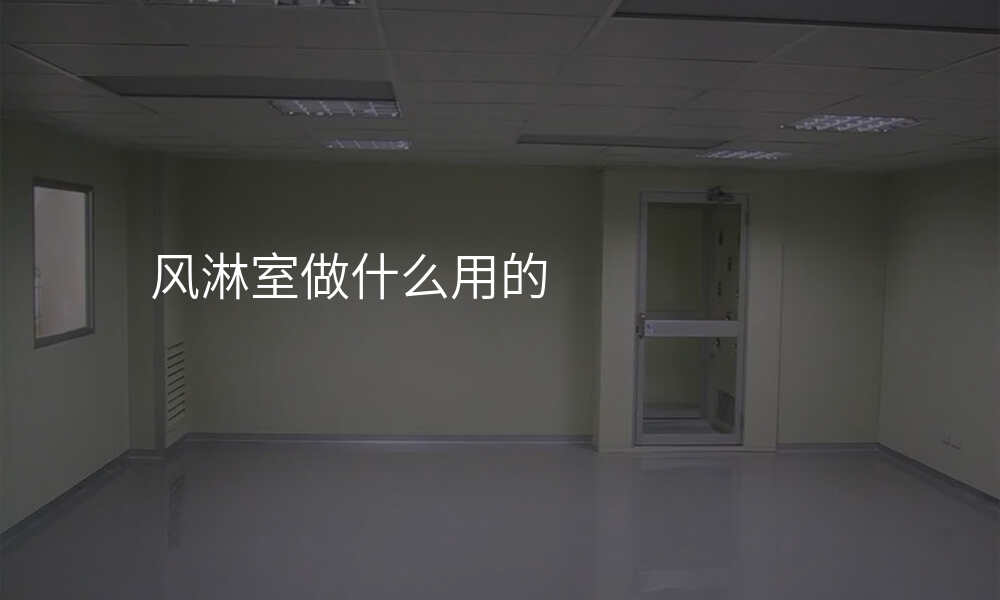 风淋室做什么用的