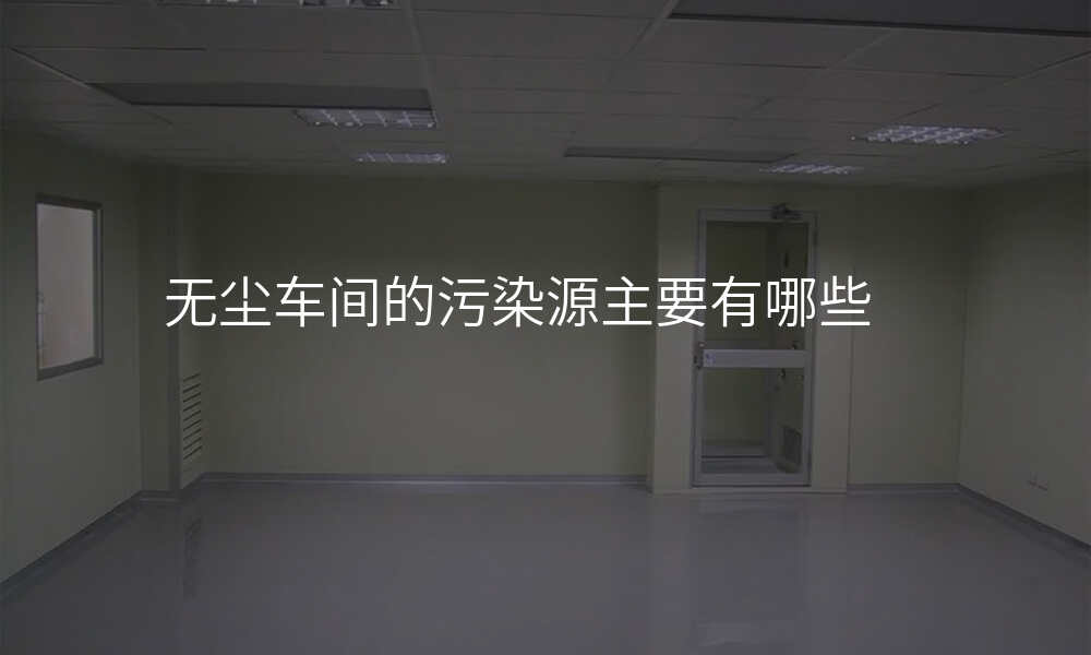 无尘车间的污染源主要有哪些