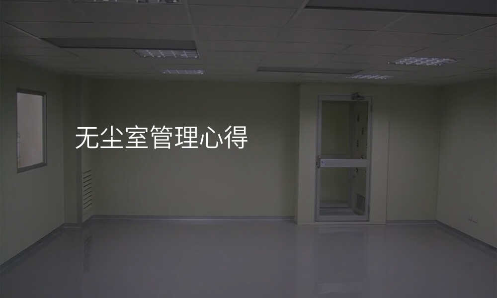 无尘室管理心得