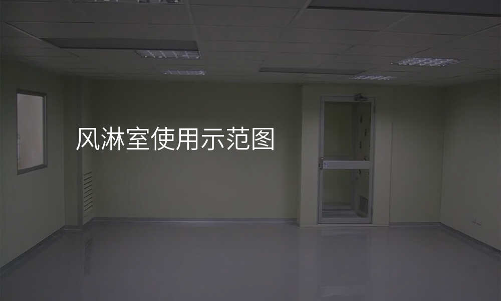 风淋室使用示范图